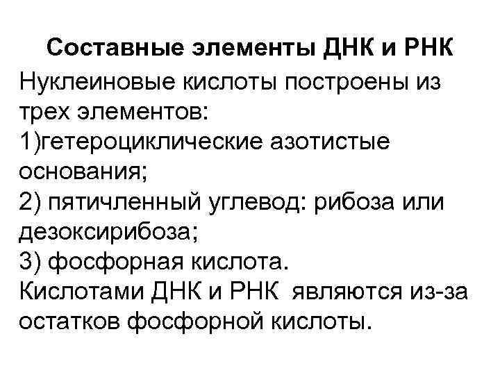 Составные элементы ДНК и РНК Нуклеиновые кислоты построены из трех элементов: 1)гетероциклические азотистые основания;