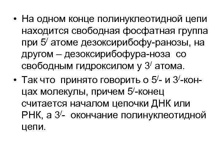  • На одном конце полинуклеотидной цепи находится свободная фосфатная группа при 5/ атоме