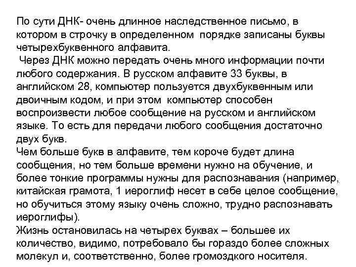 По сути ДНК- очень длинное наследственное письмо, в котором в строчку в определенном порядке