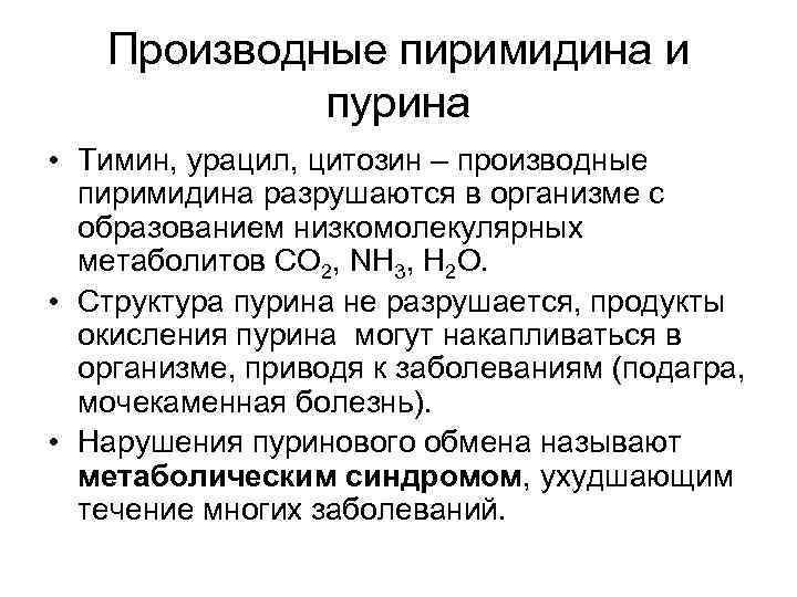 Производные пиримидина и пурина • Тимин, урацил, цитозин – производные пиримидина разрушаются в организме