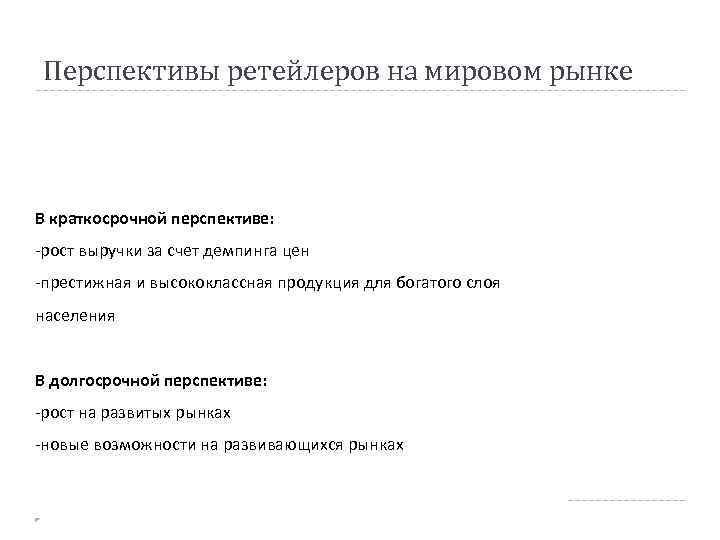Перспективы ретейлеров на мировом рынке В краткосрочной перспективе: -рост выручки за счет демпинга цен