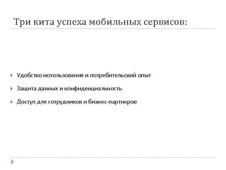 Три кита успеха мобильных сервисов: Удобство использования и потребительский опыт Защита данных и конфиденциальность