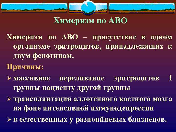 Химеризм по АВО – присутствие в одном организме эритроцитов, принадлежащих к двум фенотипам. Причины: