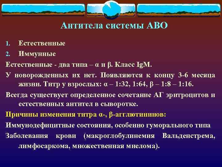 Антитела системы АВО Естественные 2. Иммунные Естественные - два типа – α и β.