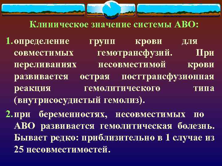 Клиническое значение системы АВО: 1. определение групп крови для совместимых гемотрансфузий. При переливаниях несовместимой