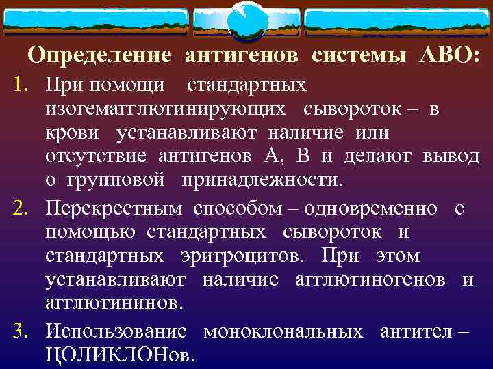 Определение антигенов системы АВО: 1. При помощи стандартных изогемагглютинирующих сывороток – в крови устанавливают