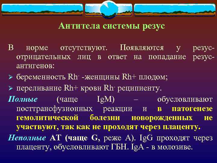 Антитела системы резус В норме отсутствуют. Появляются у резусотрицательных лиц в ответ на попадание