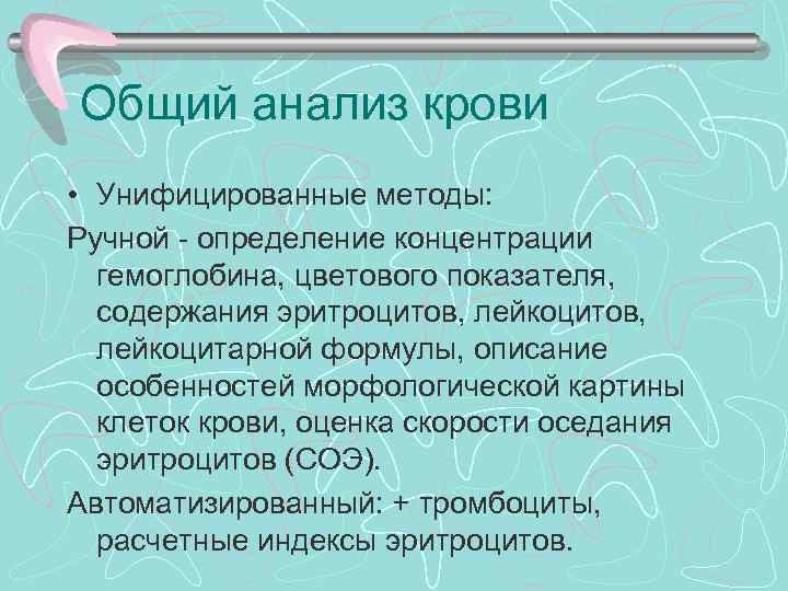 Общий анализ крови • Унифицированные методы: Ручной - определение концентрации гемоглобина, цветового показателя, содержания