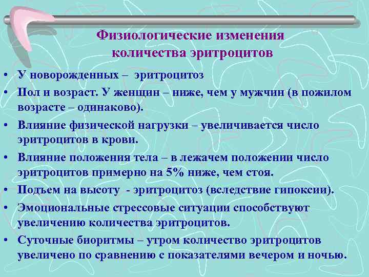 Физиологические изменения количества эритроцитов • У новорожденных – эритроцитоз • Пол и возраст. У