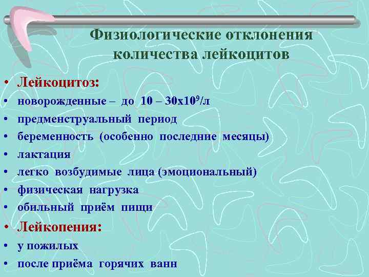 Физиологические отклонения количества лейкоцитов • Лейкоцитоз: • • новорожденные – до 10 – 30