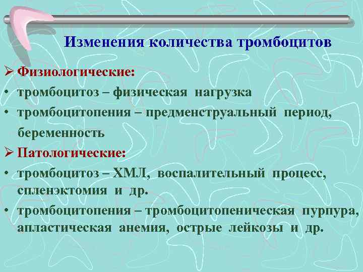 Изменения количества тромбоцитов Ø Физиологические: • тромбоцитоз – физическая нагрузка • тромбоцитопения – предменструальный