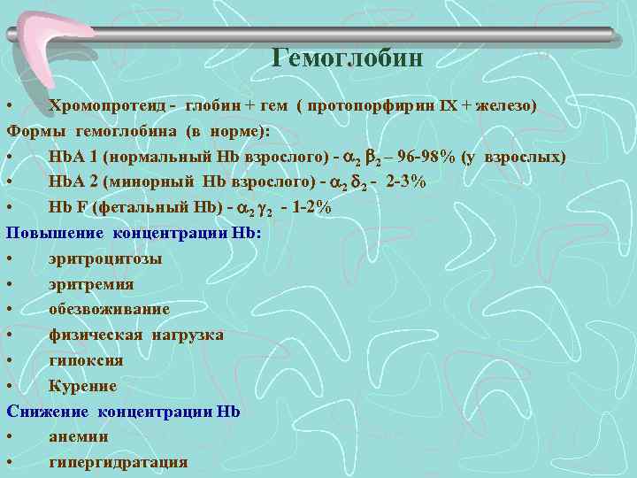 Гемоглобин • Хромопротеид - глобин + гем ( протопорфирин IX + железо) Формы гемоглобина