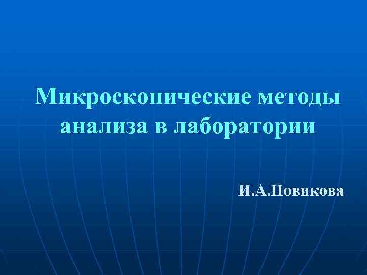 Микроскопические методы анализа в лаборатории И. А. Новикова 