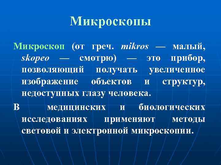 Микроскопы Микроскоп (от греч. mikros — малый, skopeo — смотрю) — это прибор, позволяющий