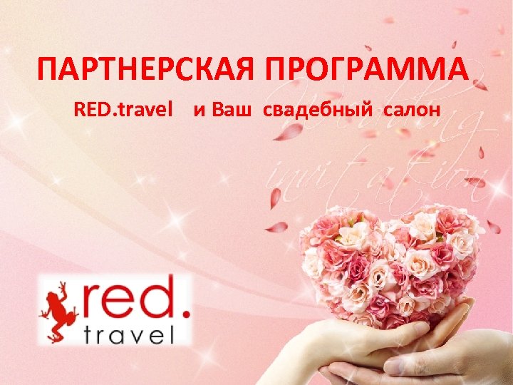 ПАРТНЕРСКАЯ ПРОГРАММА RED. travel и Ваш свадебный салон 