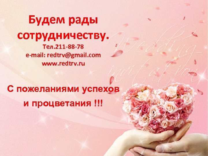 Будем рады сотрудничеству. Тел. 211 -88 -78 e-mail: redtrv@gmail. com www. redtrv. ru С