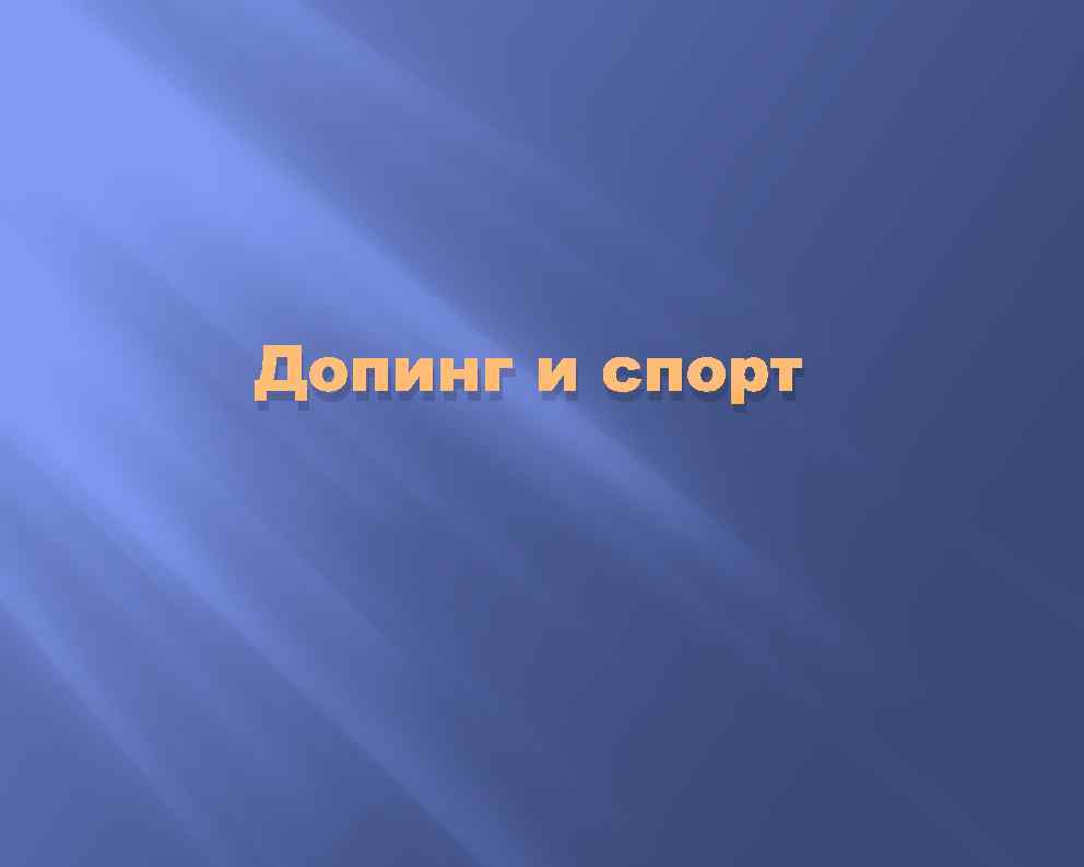 Допинг и спорт 