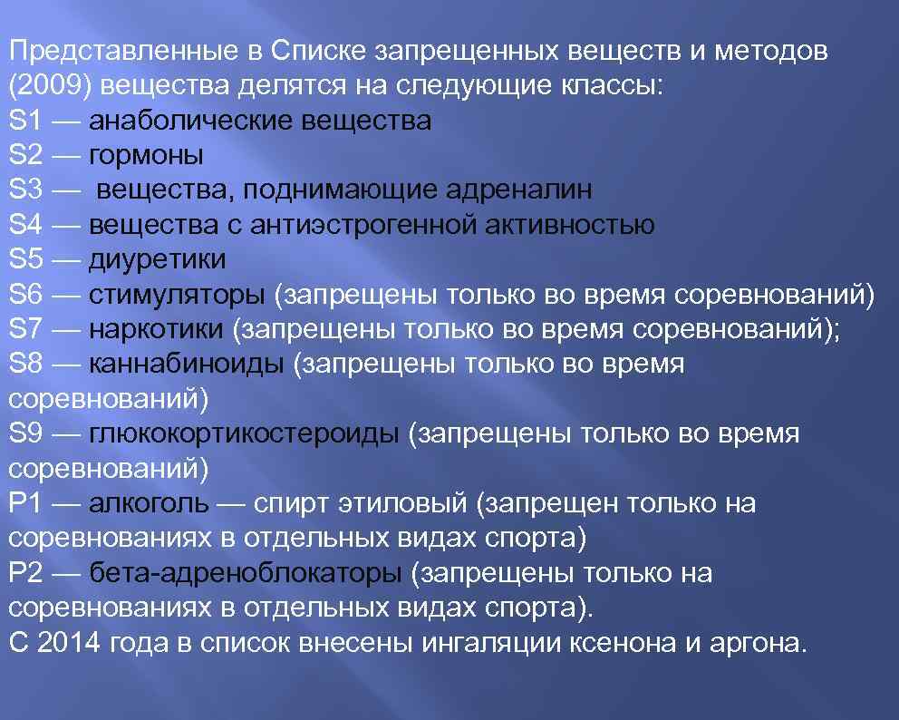 Представленные в Списке запрещенных веществ и методов (2009) вещества делятся на следующие классы: S