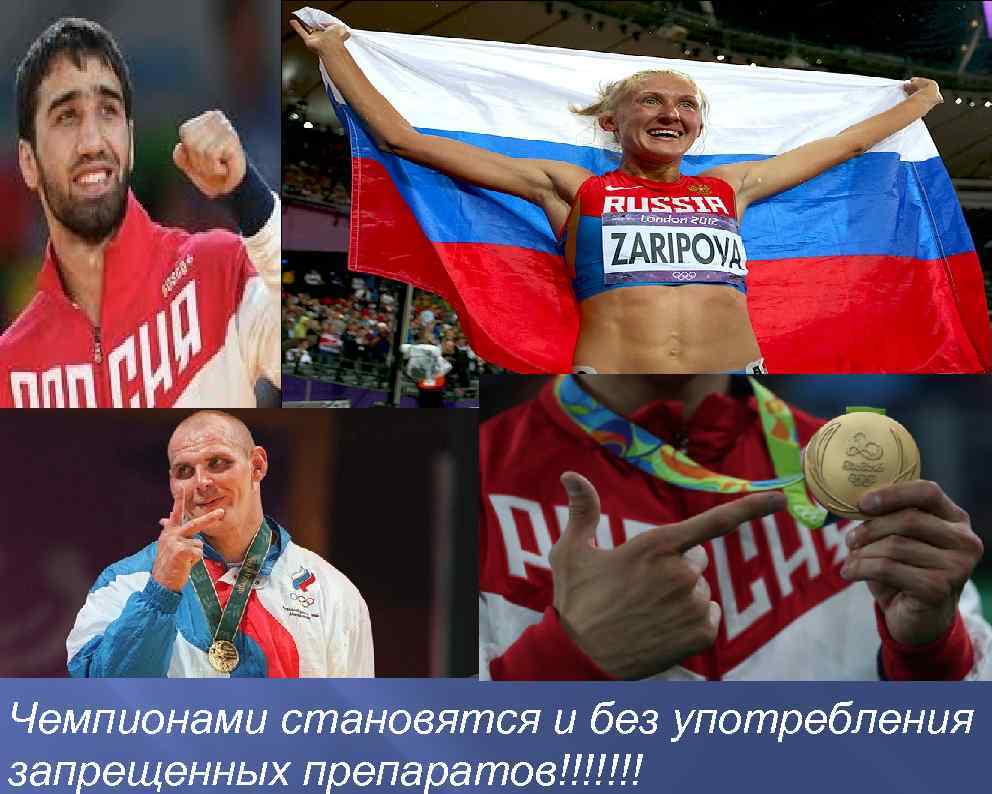 Чемпионами становятся и без употребления запрещенных препаратов!!!!!!! 