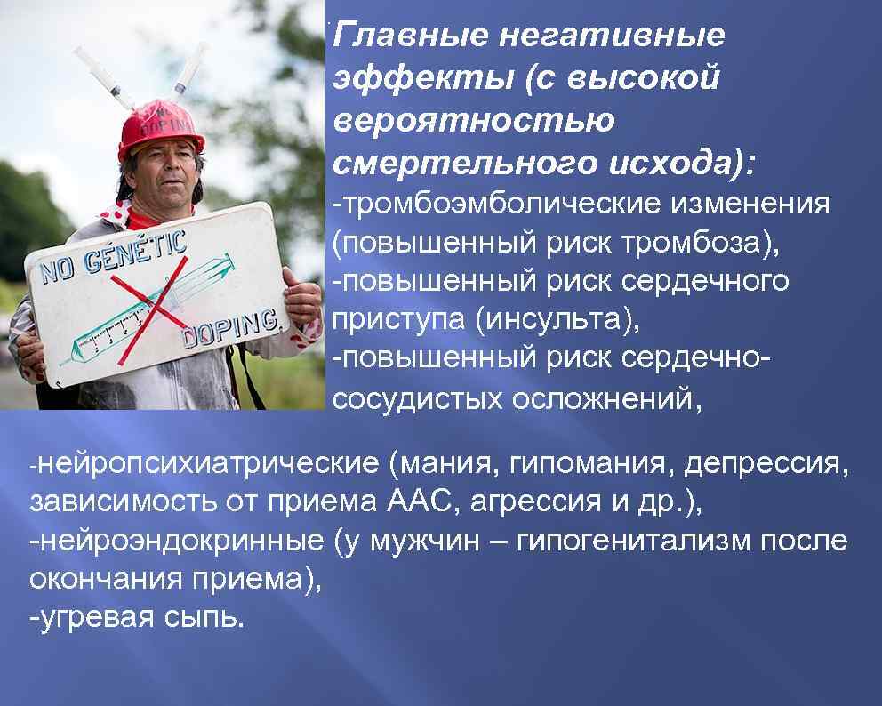 . Главные негативные эффекты (с высокой вероятностью смертельного исхода): -тромбоэмболические изменения (повышенный риск тромбоза),