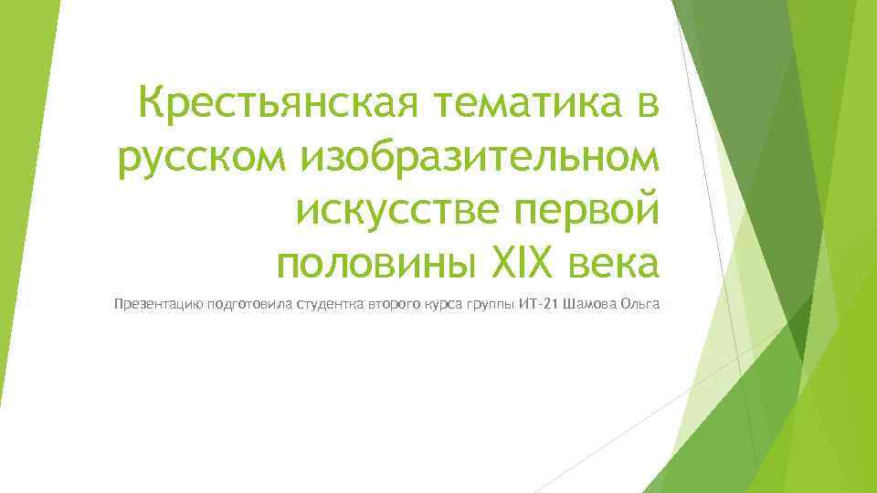 Крестьянская тематика в русском изобразительном искусстве первой половины XIX века Презентацию подготовила студентка второго