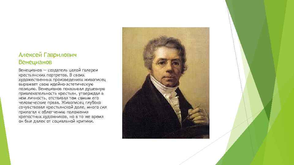 Алексей Гаврилович Венецианов — создатель целой галереи крестьянских портретов. В своих художественных произведениях живописец