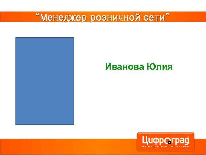 “Менеджер розничной сети” Иванова Юлия 