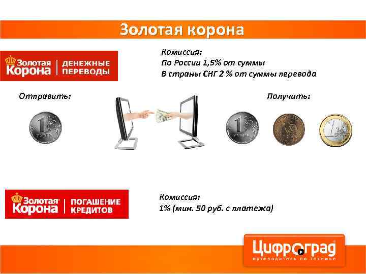 Золотая корона Комиссия: По России 1, 5% от суммы В страны СНГ 2 %