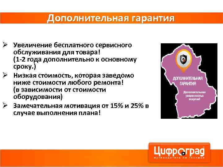 Дополнительная гарантия Ø Увеличение бесплатного сервисного обслуживания для товара! (1 -2 года дополнительно к