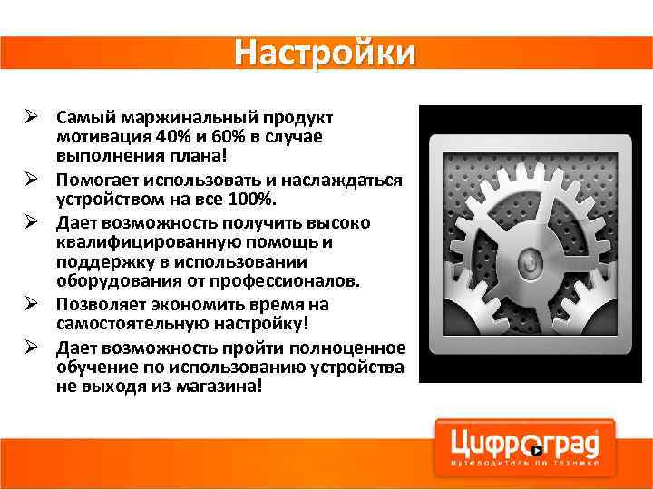 Настройки Ø Самый маржинальный продукт мотивация 40% и 60% в случае выполнения плана! Ø