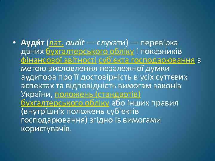  • Ауди т (лат. audit — слухати) — перевірка даних бухгалтерського обліку і