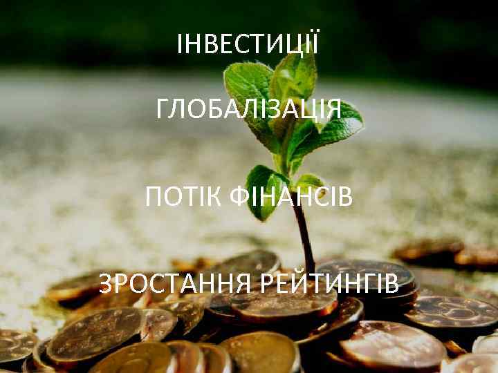 ІНВЕСТИЦІЇ ГЛОБАЛІЗАЦІЯ ПОТІК ФІНАНСІВ ЗРОСТАННЯ РЕЙТИНГІВ 