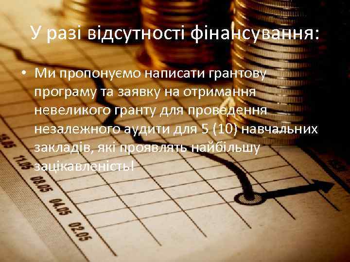 У разі відсутності фінансування: • Ми пропонуємо написати грантову програму та заявку на отримання