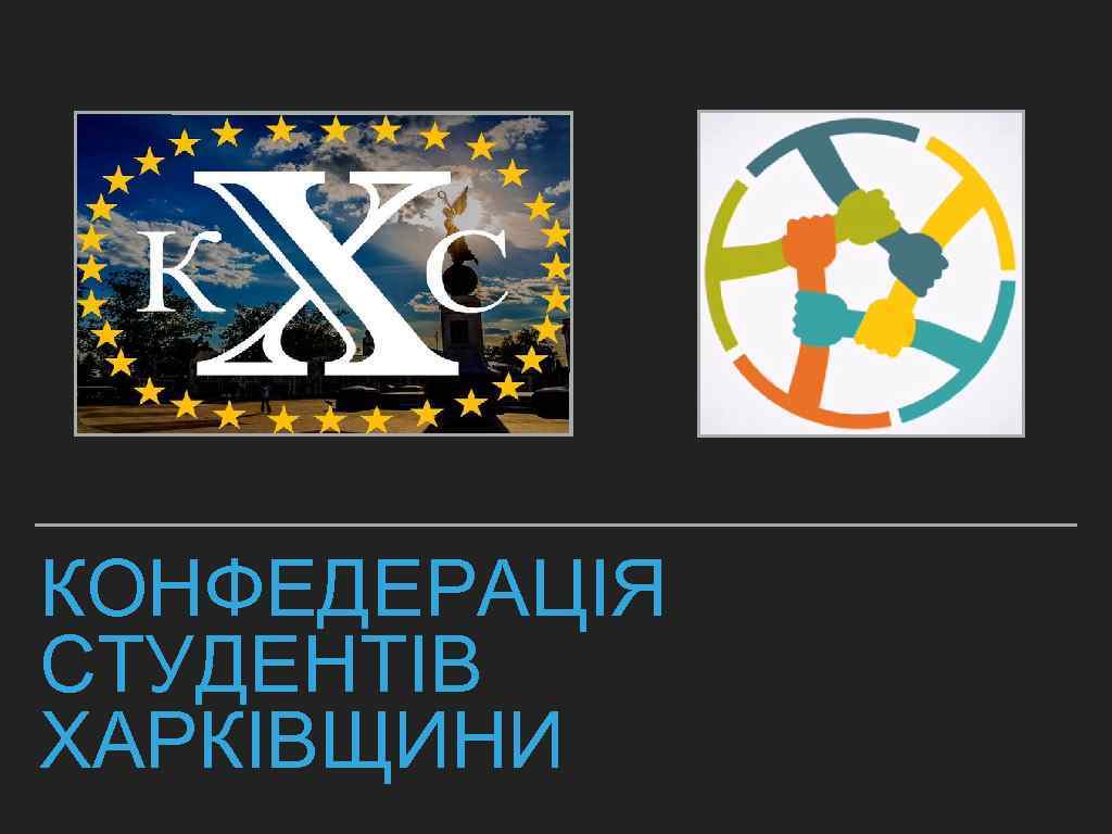 КОНФЕДЕРАЦІЯ СТУДЕНТІВ ХАРКІВЩИНИ 