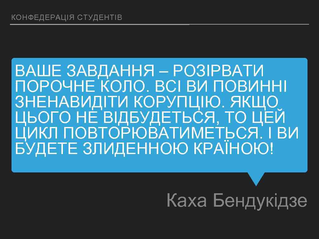 КОНФЕДЕРАЦІЯ СТУДЕНТІВ ВАШЕ ЗАВДАННЯ – РОЗІРВАТИ ПОРОЧНЕ КОЛО. ВСІ ВИ ПОВИННІ ЗНЕНАВИДІТИ КОРУПЦІЮ. ЯКЩО