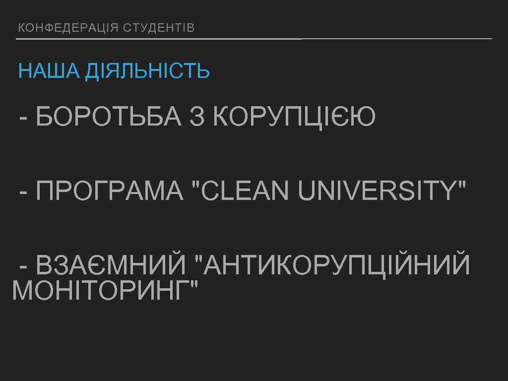 КОНФЕДЕРАЦІЯ СТУДЕНТІВ НАША ДІЯЛЬНІСТЬ - БОРОТЬБА З КОРУПЦІЄЮ - ПРОГРАМА "CLEAN UNIVERSITY" - ВЗАЄМНИЙ
