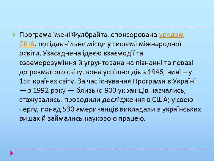  Програма імені Фулбрайта, спонсорована урядом США, посідає чільне місце у системі міжнародної освіти.