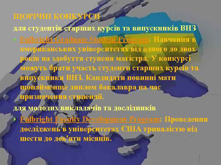 ЩОРІЧНІ КОНКУРСИ для студентів старших курсів та випускників ВНЗ Fulbright Graduate Student Program: Навчання