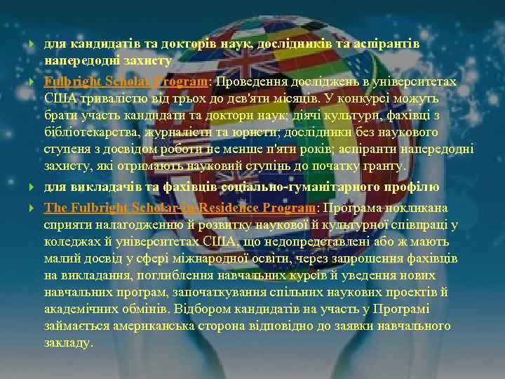  для кандидатів та докторів наук, дослідників та аспірантів напередодні захисту Fulbright Scholar Program: