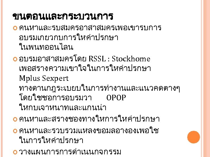 ขนตอนและกระบวนการ คนหาและรบสมครอาสาสมครเพอเขารบการ อบรมเกยวกบการใหคำปรกษา ในพนทออนไลน อบรมอาสาสมครโดย RSSL : Stockhome เพอสรางความเขาใจในการใหคำปรกษา Mplus Sexpert ทางดานกฎระเบยบในการทำงานและแนวคดตางๆ โดยใชชอการอบรมวา OPOP