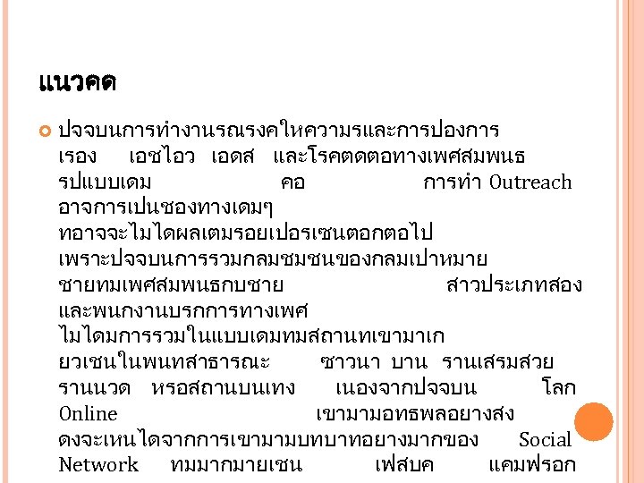 แนวคด ปจจบนการทำงานรณรงคใหความรและการปองการ เรอง เอชไอว เอดส และโรคตดตอทางเพศสมพนธ รปแบบเดม คอ การทำ Outreach อาจการเปนชองทางเดมๆ ทอาจจะไมไดผลเตมรอยเปอรเซนตอกตอไป เพราะปจจบนการรวมกลมชมชนของกลมเปาหมาย ชายทมเพศสมพนธกบชาย