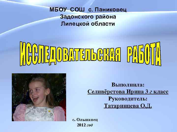 МБОУ СОШ с. Паниковец Задонского района Липецкой области Выполнила: Селивёрстова Ирина 3 г класс