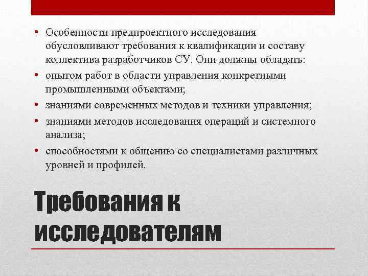  • Особенности предпроектного исследования обусловливают требования к квалификации и составу коллектива разработчиков СУ.