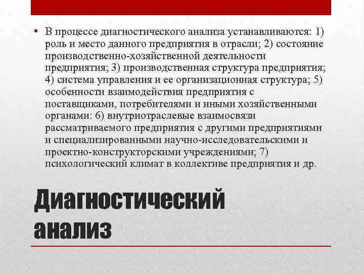  • В процессе диагностического анализа устанавливаются: 1) роль и место данного предприятия в