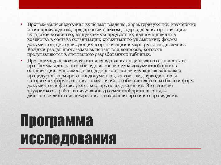  • Программа исследования включает разделы, характеризующие: назначение и тип производства; предприятие в целом;