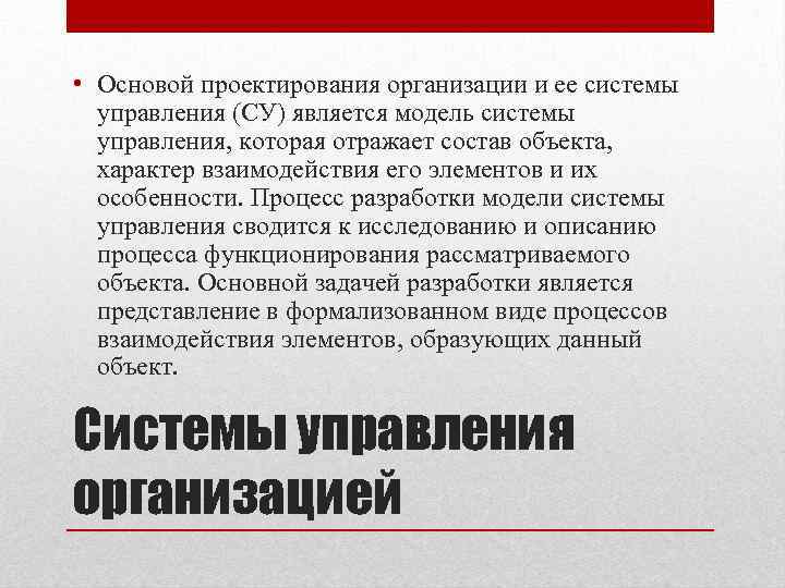  • Основой проектирования организации и ее системы управления (СУ) является модель системы управления,