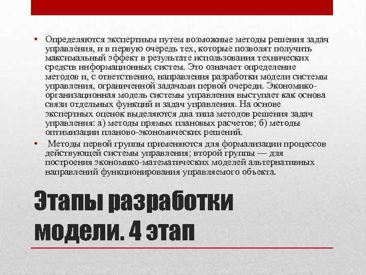  • Определяются экспертным путем возможные методы решения задач управления, и в первую очередь