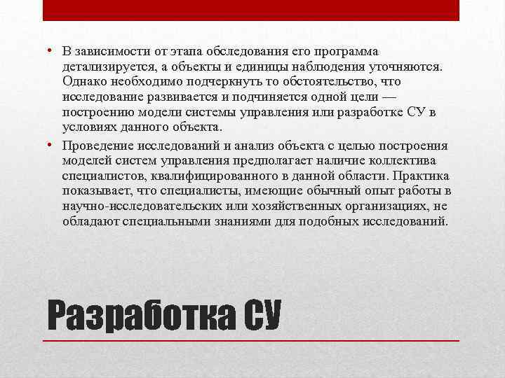  • В зависимости от этапа обследования его программа детализируется, а объекты и единицы