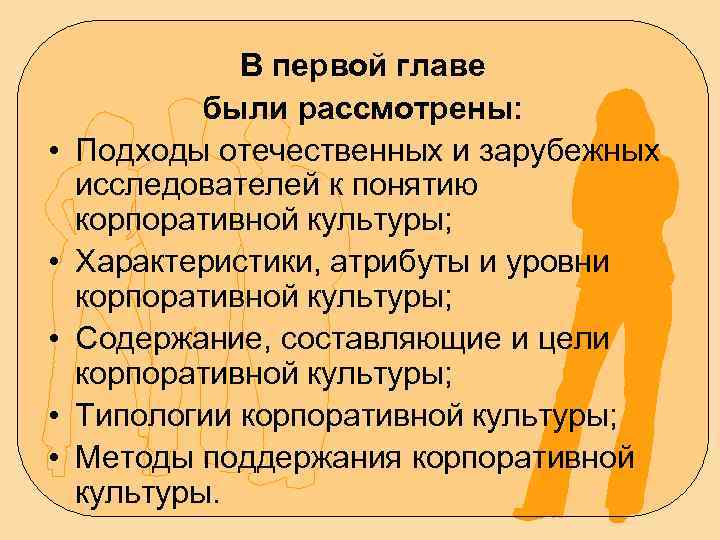  • • • В первой главе были рассмотрены: Подходы отечественных и зарубежных исследователей