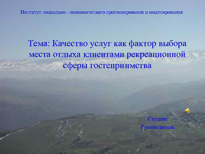 Институт социально - экономического прогнозирования и моделирования Тема: Качество услуг как фактор выбора места